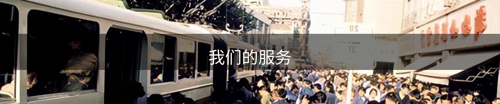 我们的服务